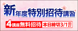 新年度特別招待講習