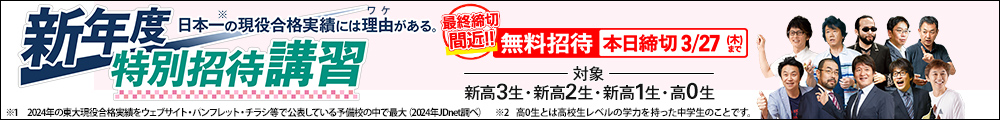 新年度特別招待講習