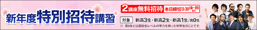 新年度特別招待講習