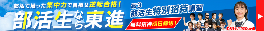 高3部活生特別招待講習