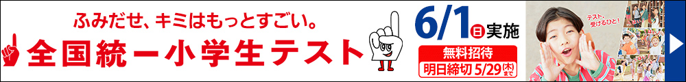 全国統一小学生テスト