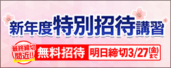新年度特別招待講習