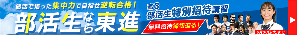 高3部活生特別招待講習