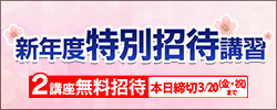 新年度特別招待講習