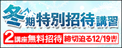 冬期2講座締切迫る