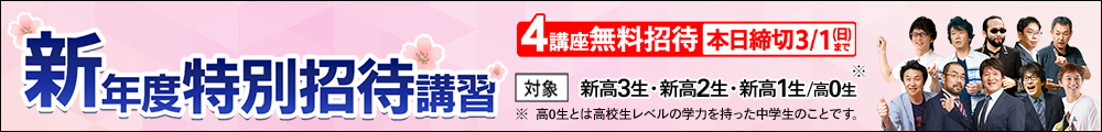 新年度特別招待講習