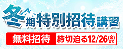 冬期特別招待講習