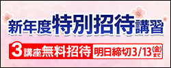 新年度特別招待講習