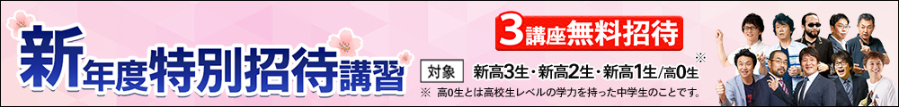 新年度特別招待講習