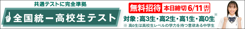 全国統一高校生テスト