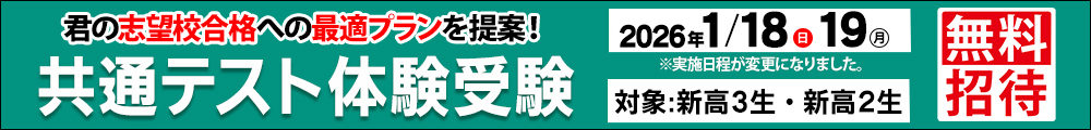 共通テスト体験受験