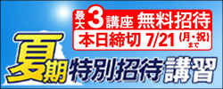 夏期特別招待講習