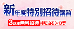 新年度特別招待講習