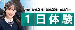 1日体験