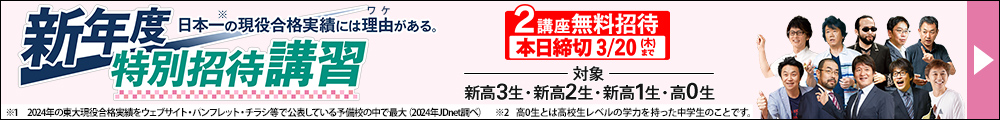 新年度特別招待講習