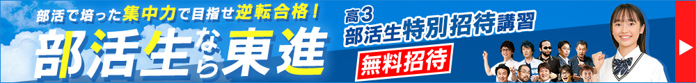 高3部活生特別招待講習