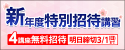 新年度特別招待講習