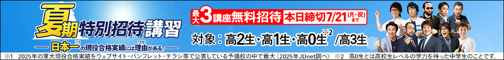 夏期特別招待講習