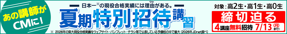  東進の夏期特別招待講習