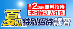 夏期特別招待講習