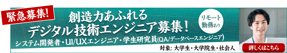 【緊急募集】創造力あふれるデジタル技術エンジニア募集