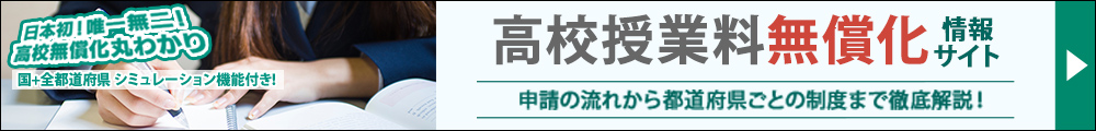 高校授業料無償化情報サイト