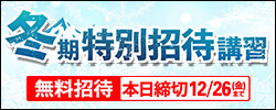 冬期特別招待講習
