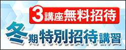 冬期特別招待講習