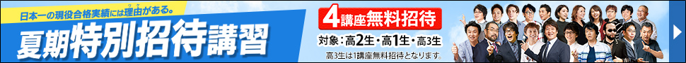 夏期特別招待講習