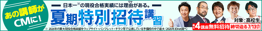  東進の夏期特別招待講習