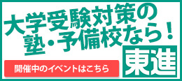 大学受験の塾・予備校なら東進