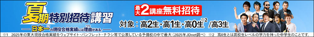 夏期特別招待講習