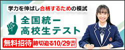 全国統一高校生テスト