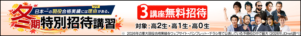 東進の冬期特別招待講習
