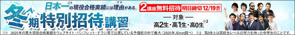 冬期特別招待講習