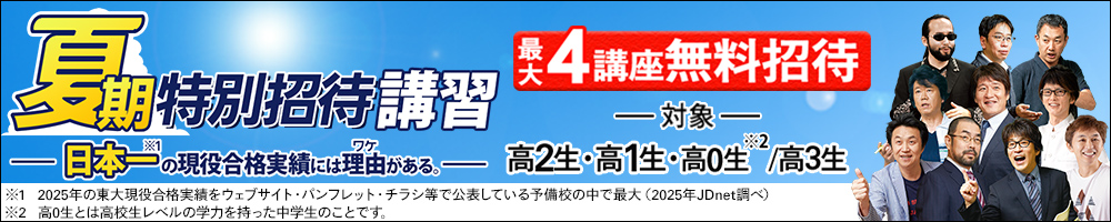 夏期特別招待講習
