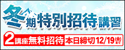 冬期特別招待講習