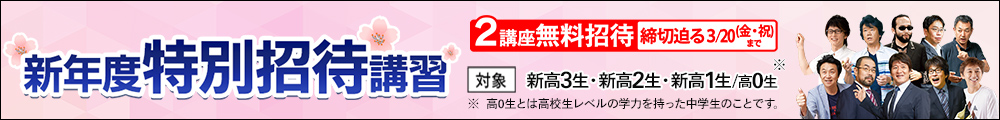 新年度特別招待講習