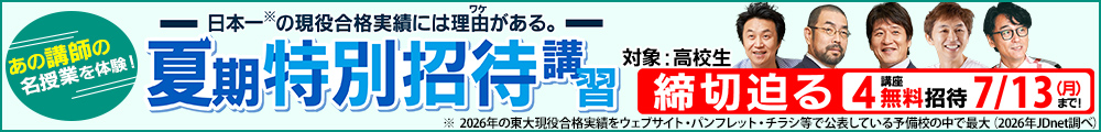  東進の夏期特別招待講習