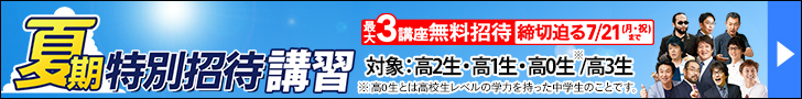 夏期特別招待講習