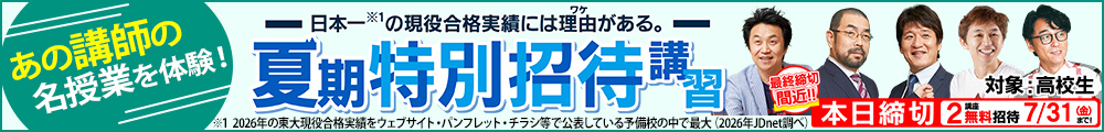 東進の夏期特別招待講習