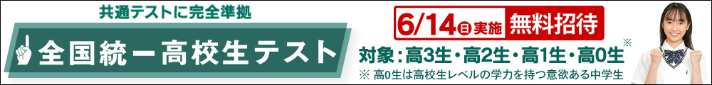 全国統一高校生テスト