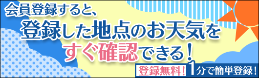 自宅の天気をピンポイントに登録する