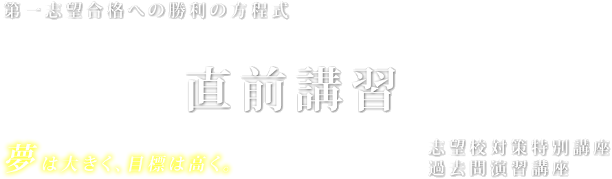 冬期講習・直前講習・志望校対策特別講座（高3生・高卒生）大学受験予備校の東進