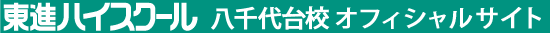東進ハイスクール 八千代台校 オフィシャルサイト