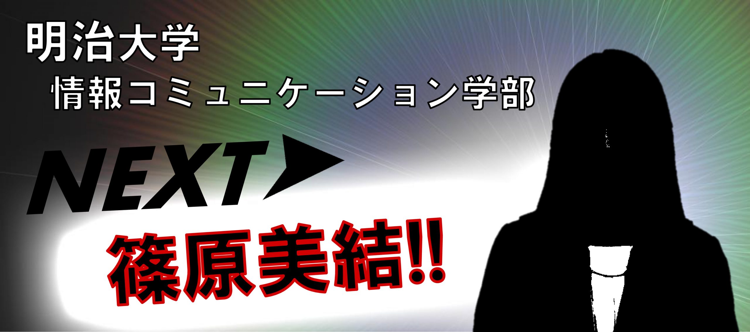あした篠原