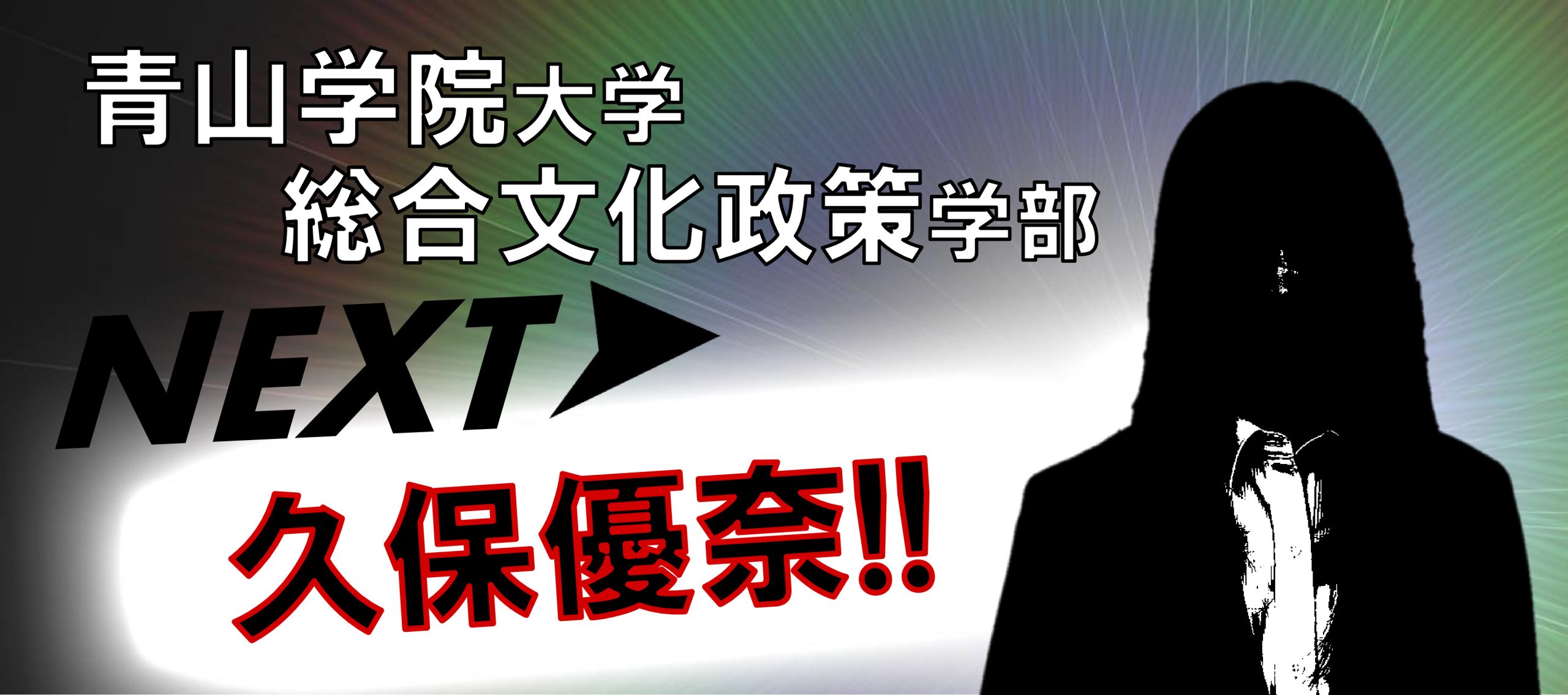 あした久保