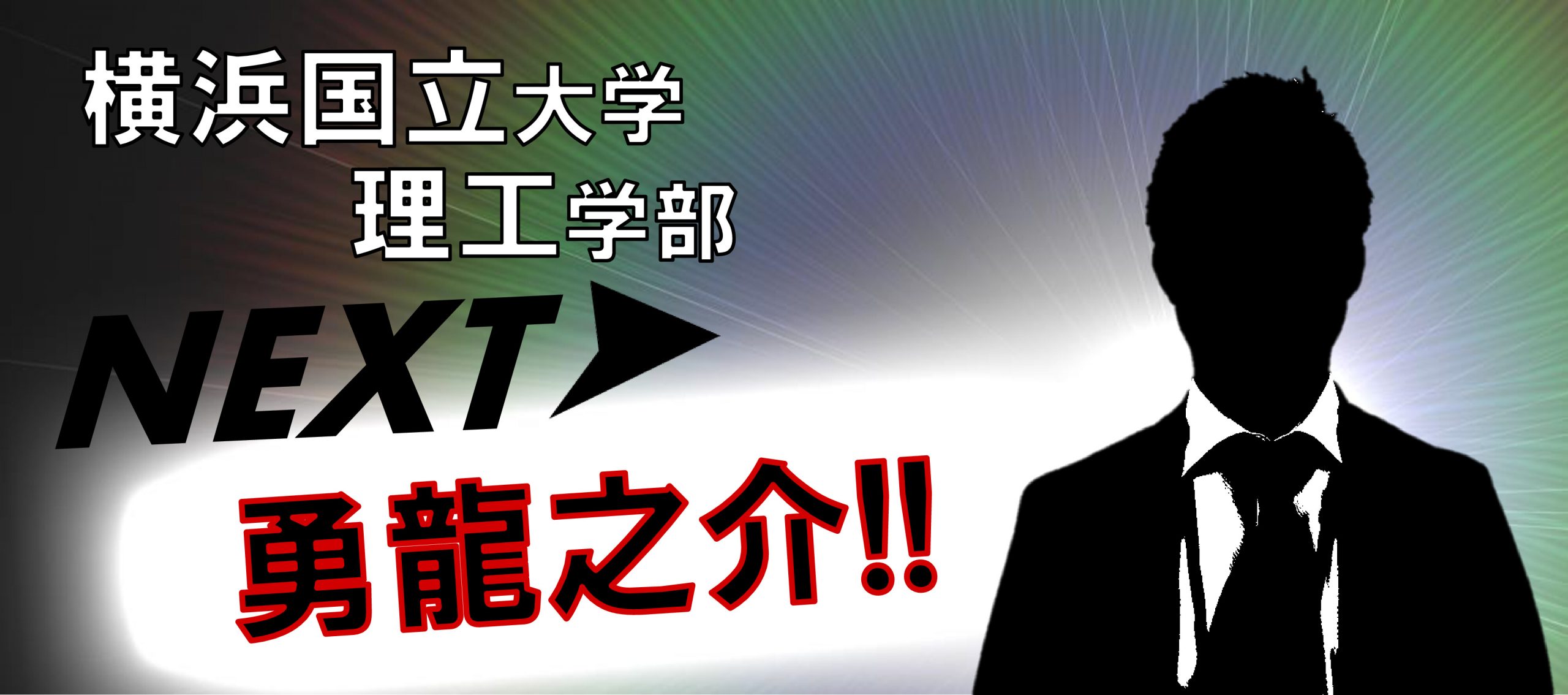 あした勇