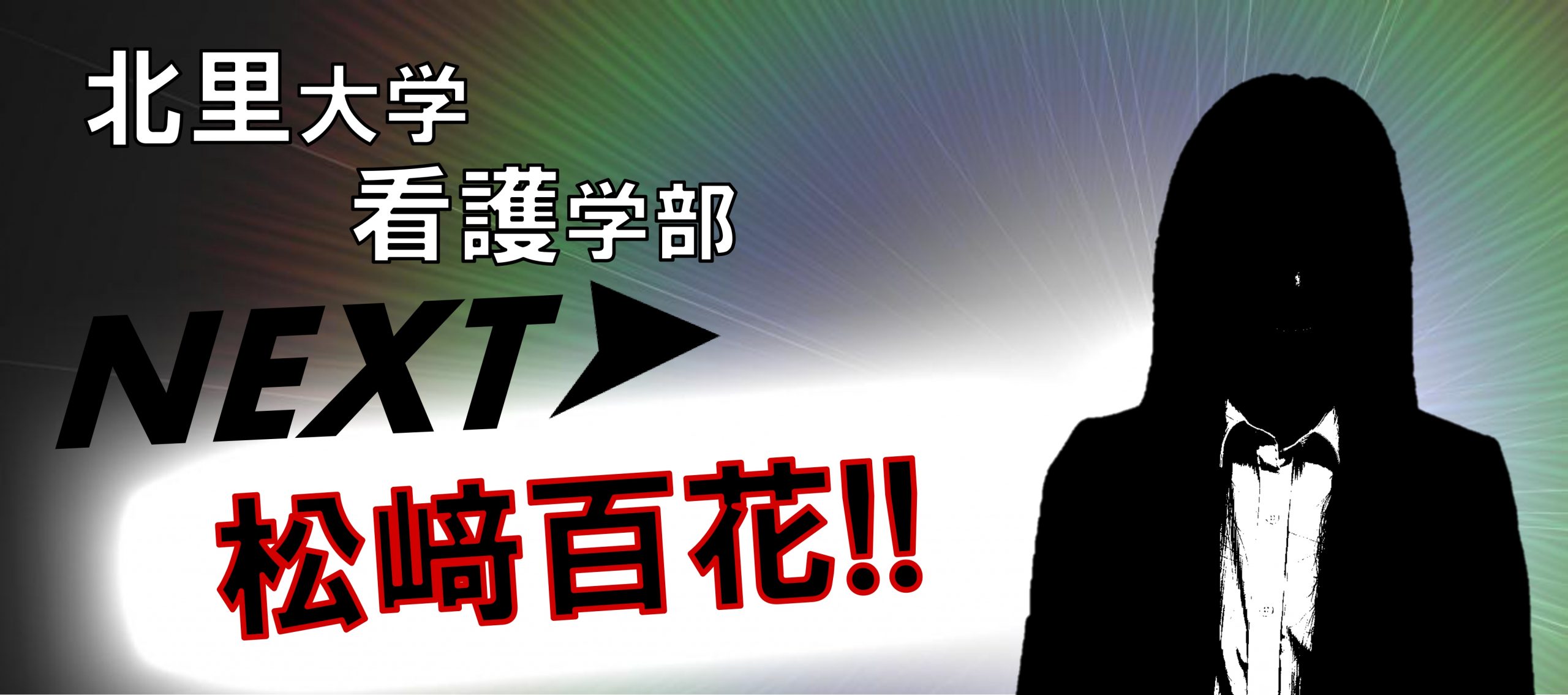 あした松﨑