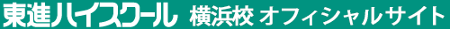 東進ハイスクール 横浜校 オフィシャルサイト